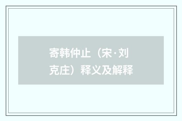 寄韩仲止（宋·刘克庄）释义及解释