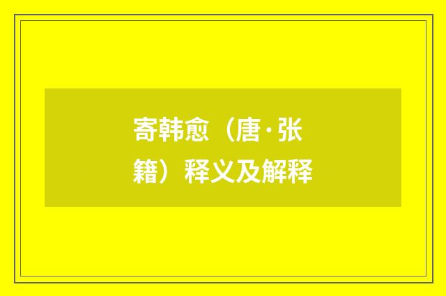 寄韩愈（唐·张籍）释义及解释