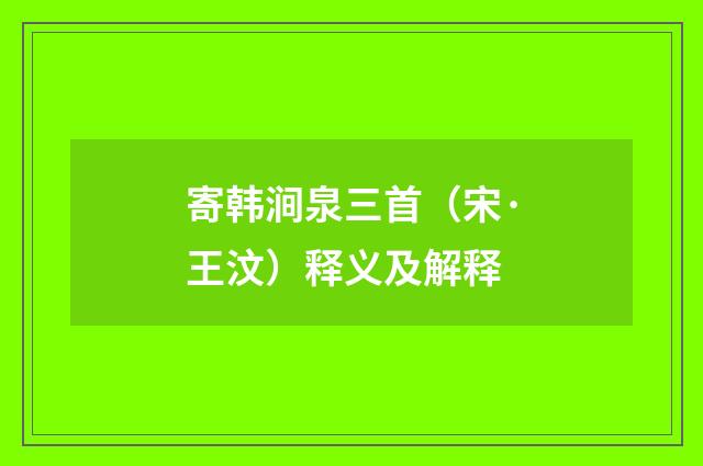 寄韩涧泉三首（宋·王汶）释义及解释