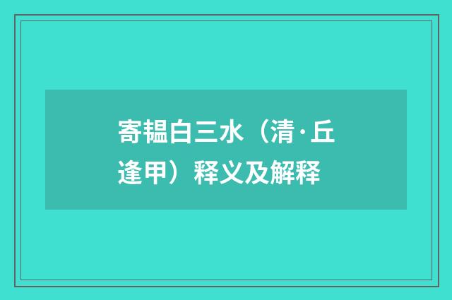 寄韫白三水（清·丘逢甲）释义及解释