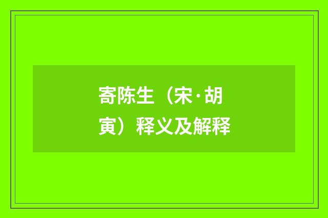 寄陈生（宋·胡寅）释义及解释