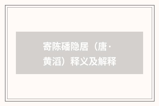寄陈磻隐居（唐·黄滔）释义及解释