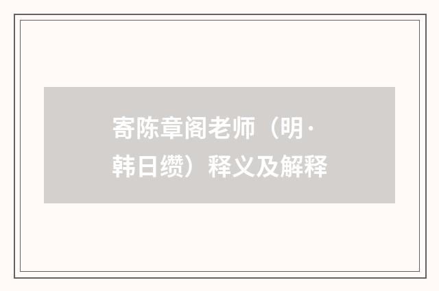 寄陈章阁老师（明·韩日缵）释义及解释