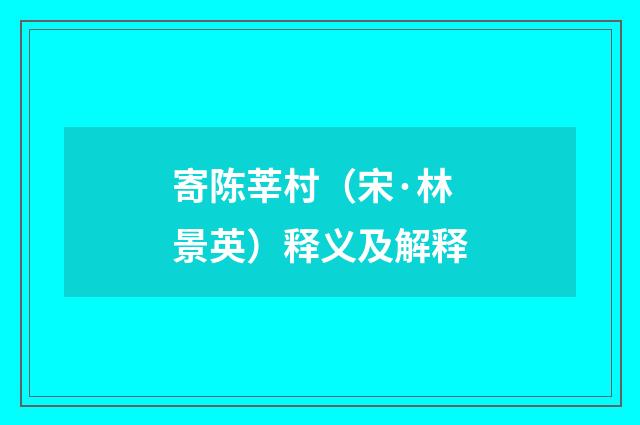 寄陈莘村（宋·林景英）释义及解释