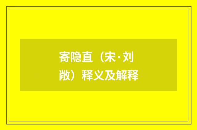 寄隐直（宋·刘敞）释义及解释