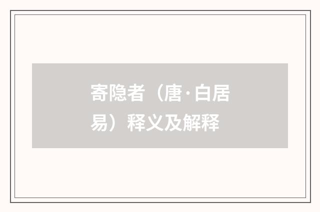 寄隐者（唐·白居易）释义及解释