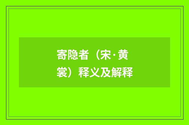 寄隐者（宋·黄裳）释义及解释