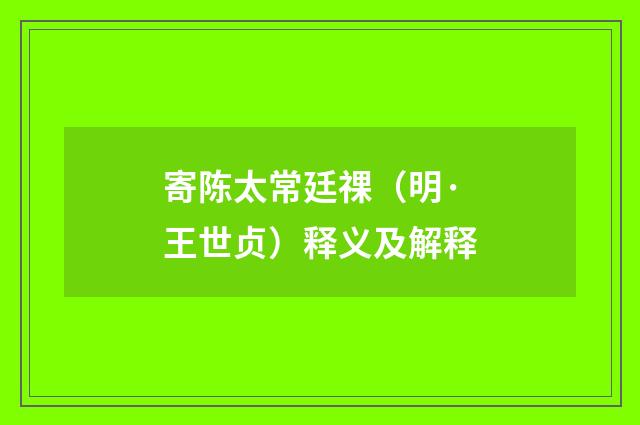 寄陈太常廷祼（明·王世贞）释义及解释