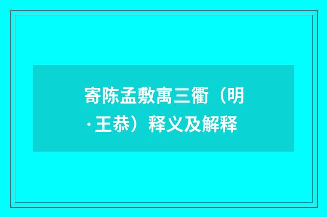 寄陈孟敷寓三衢（明·王恭）释义及解释