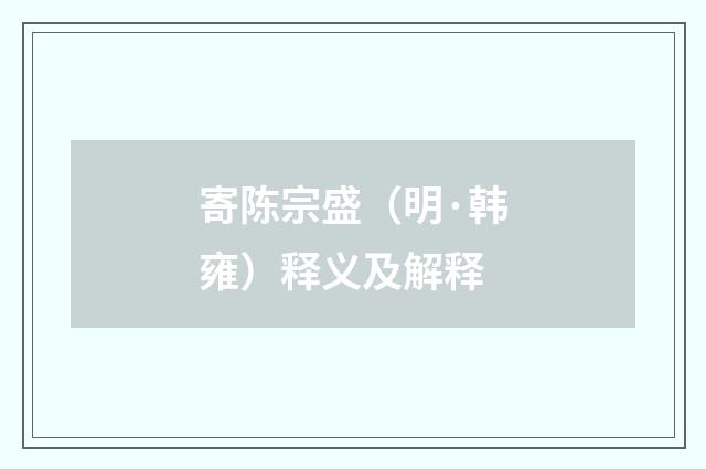 寄陈宗盛（明·韩雍）释义及解释