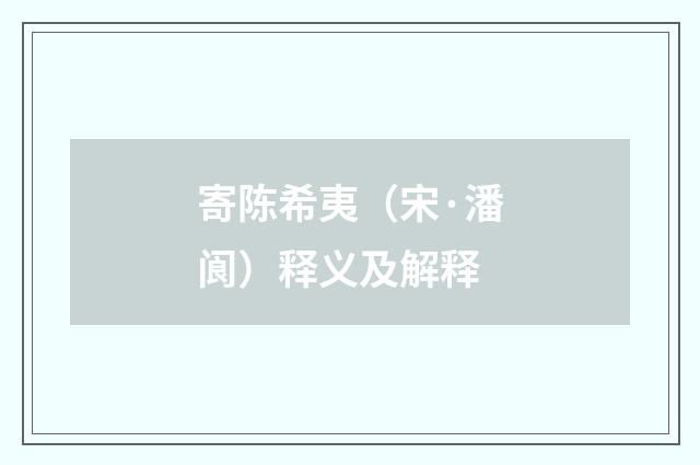 寄陈希夷（宋·潘阆）释义及解释