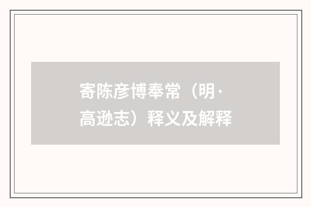 寄陈彦博奉常（明·高逊志）释义及解释