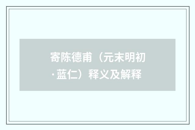 寄陈德甫（元末明初·蓝仁）释义及解释