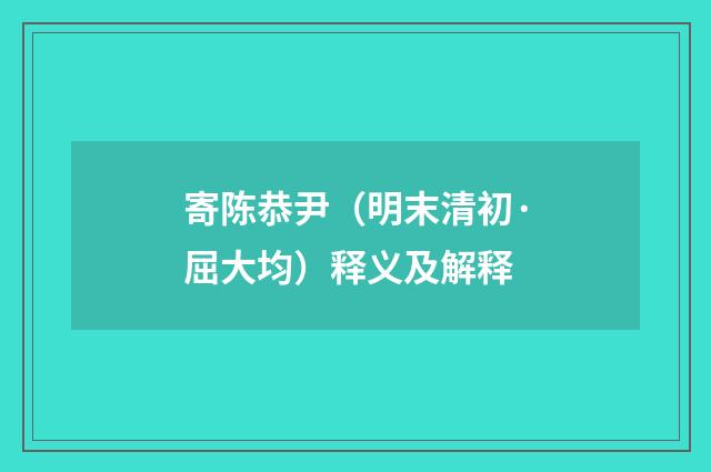 寄陈恭尹（明末清初·屈大均）释义及解释