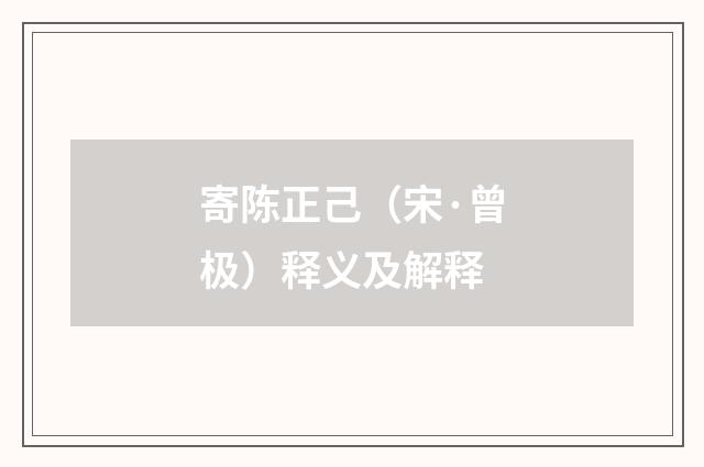 寄陈正己（宋·曾极）释义及解释