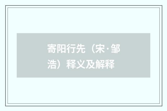 寄阳行先（宋·邹浩）释义及解释