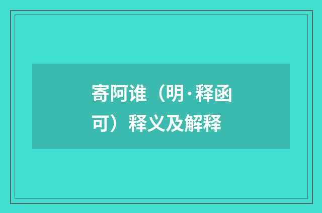 寄阿谁（明·释函可）释义及解释