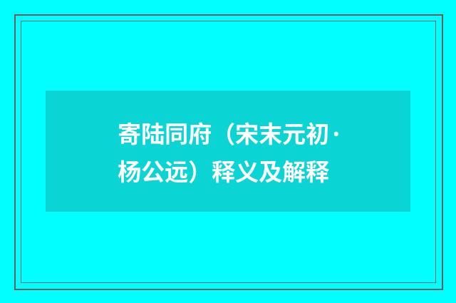 寄陆同府（宋末元初·杨公远）释义及解释