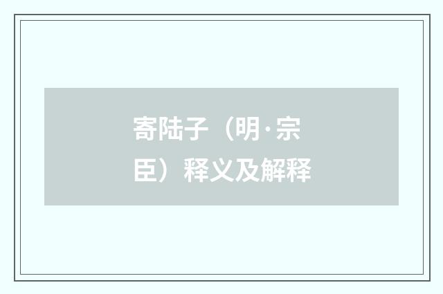 寄陆子（明·宗臣）释义及解释