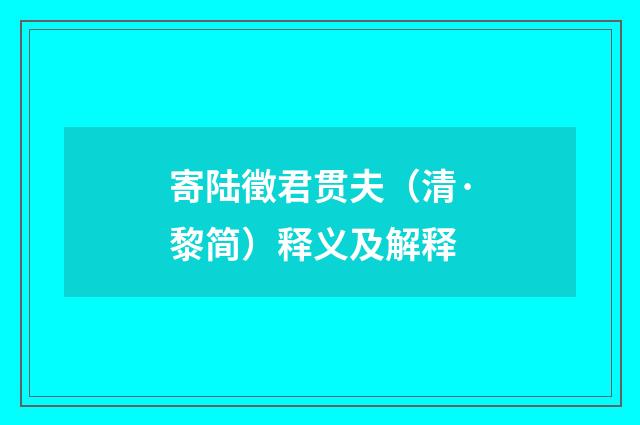 寄陆徵君贯夫（清·黎简）释义及解释