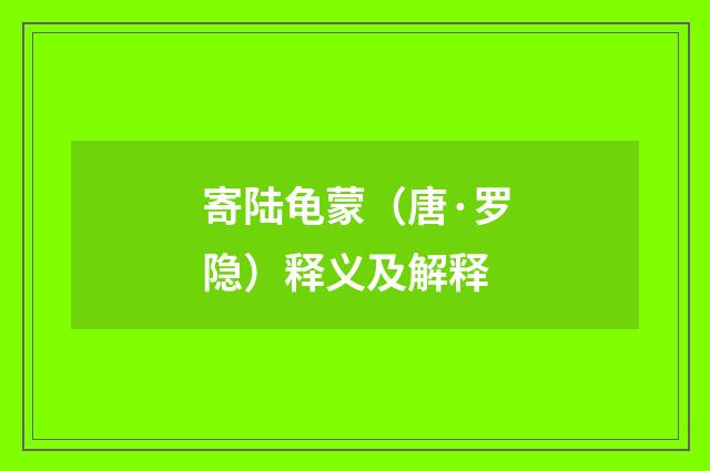 寄陆龟蒙（唐·罗隐）释义及解释