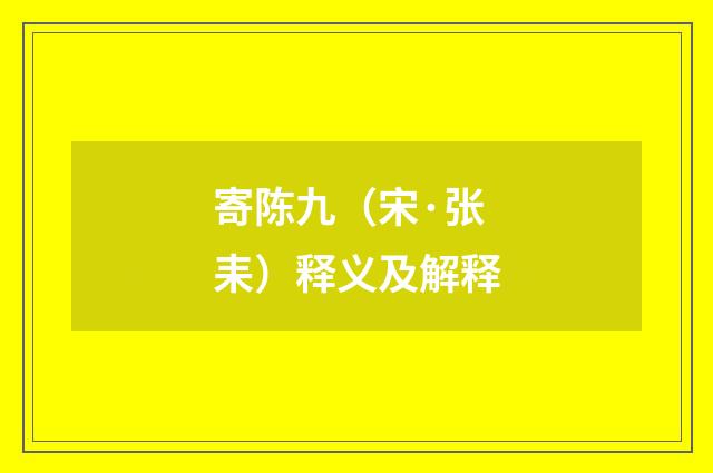 寄陈九（宋·张耒）释义及解释