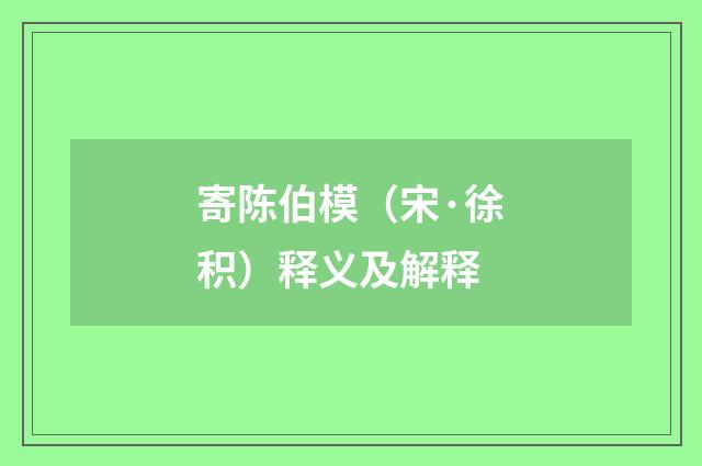 寄陈伯模（宋·徐积）释义及解释