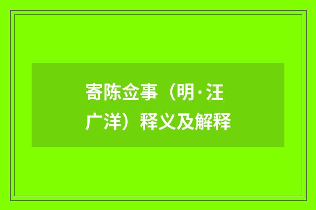 寄陈佥事（明·汪广洋）释义及解释