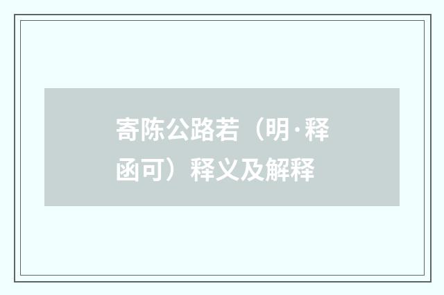 寄陈公路若（明·释函可）释义及解释