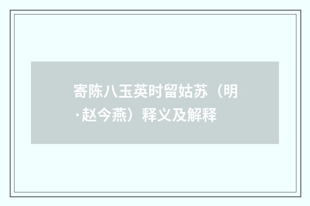 寄陈八玉英时留姑苏（明·赵今燕）释义及解释