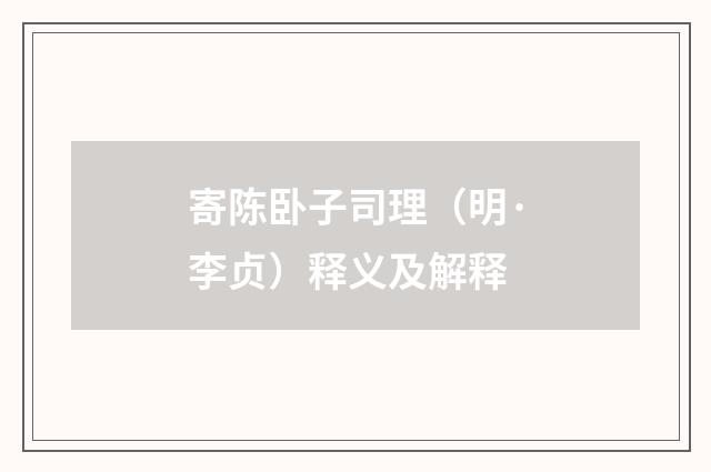 寄陈卧子司理（明·李贞）释义及解释