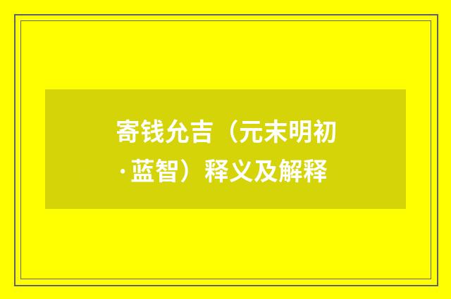 寄钱允吉（元末明初·蓝智）释义及解释