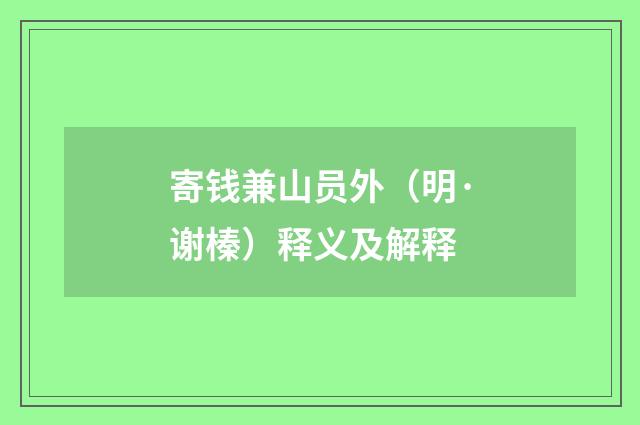 寄钱兼山员外（明·谢榛）释义及解释