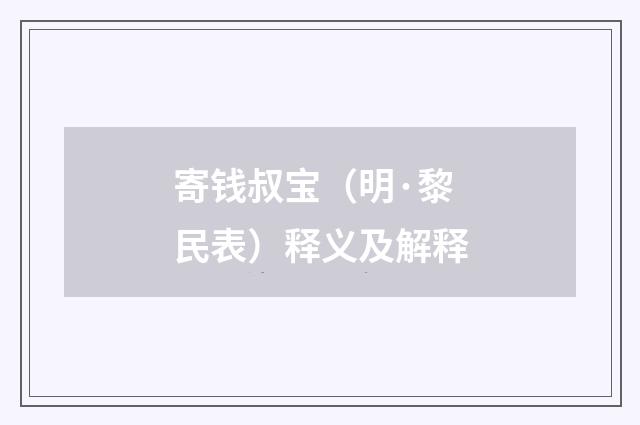 寄钱叔宝（明·黎民表）释义及解释
