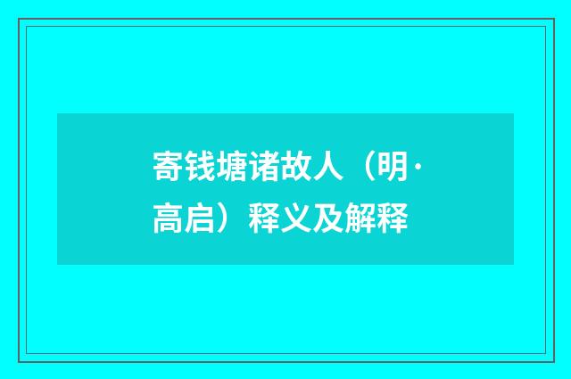 寄钱塘诸故人（明·高启）释义及解释