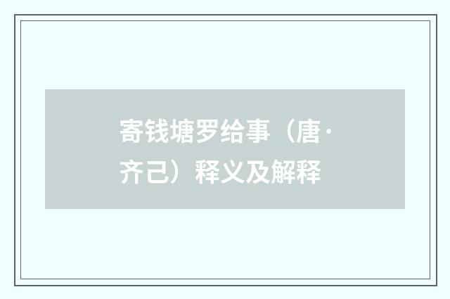 寄钱塘罗给事（唐·齐己）释义及解释