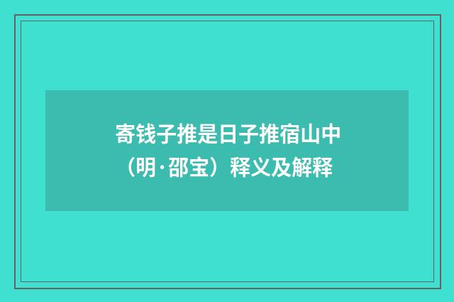 寄钱子推是日子推宿山中（明·邵宝）释义及解释