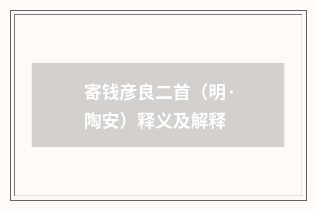 寄钱彦良二首（明·陶安）释义及解释