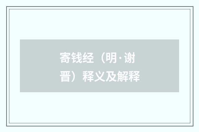 寄钱经（明·谢晋）释义及解释
