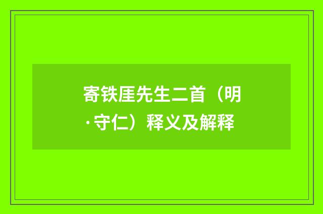 寄铁厓先生二首（明·守仁）释义及解释