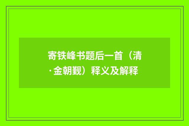 寄铁峰书题后一首（清·金朝觐）释义及解释