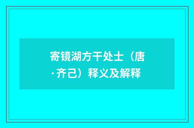 寄镜湖方干处士（唐·齐己）释义及解释
