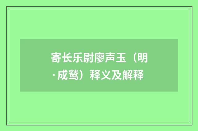 寄长乐尉廖声玉（明·成鹫）释义及解释