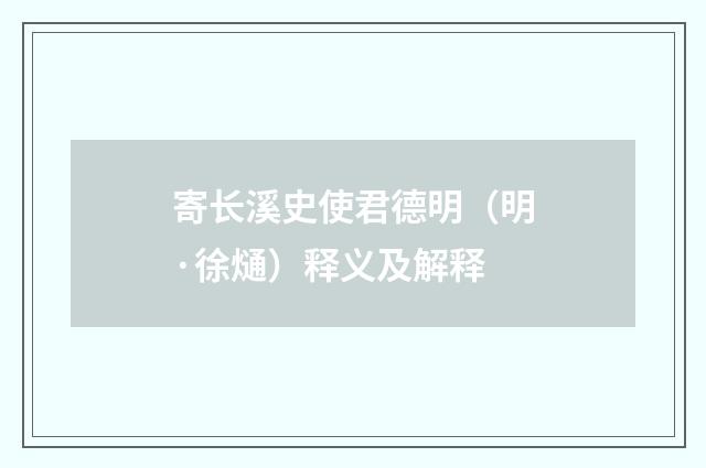 寄长溪史使君德明（明·徐熥）释义及解释