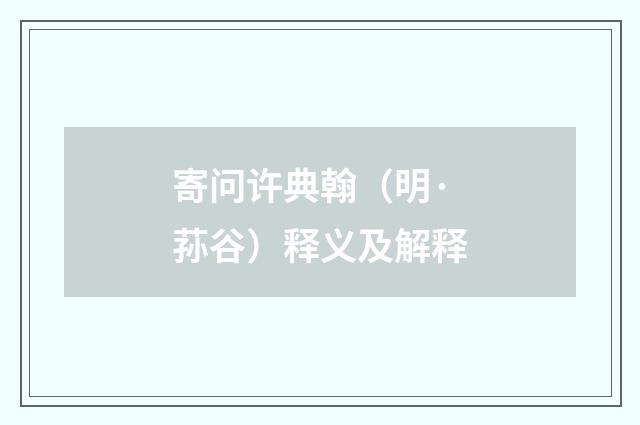 寄问许典翰（明·荪谷）释义及解释
