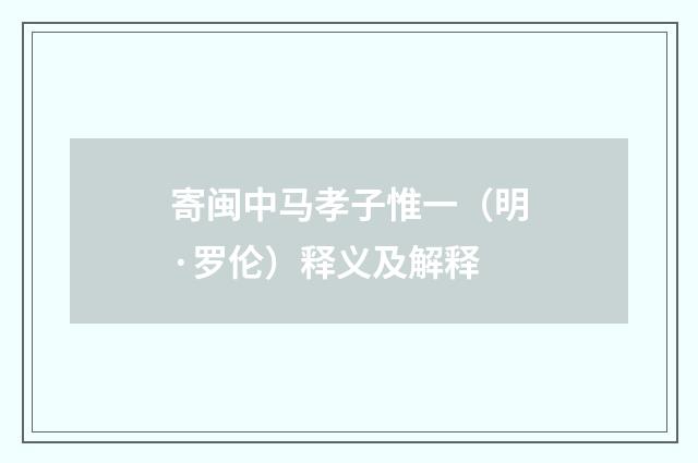 寄闽中马孝子惟一（明·罗伦）释义及解释
