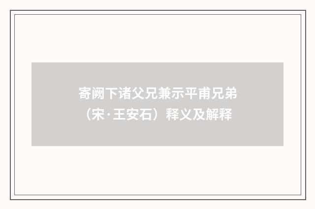 寄阙下诸父兄兼示平甫兄弟（宋·王安石）释义及解释