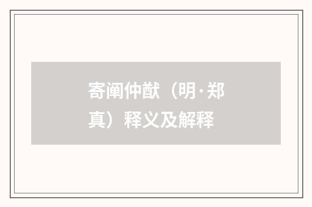 寄阐仲猷（明·郑真）释义及解释