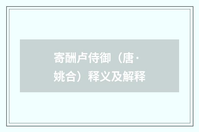 寄酬卢侍御（唐·姚合）释义及解释