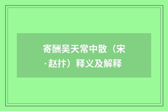 寄酬吴天常中散（宋·赵抃）释义及解释